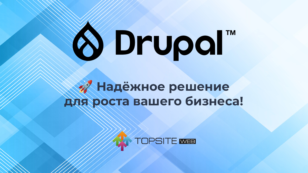 заказать сайт на Drupal