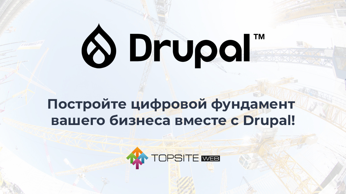 Разработка сайта на Drupal